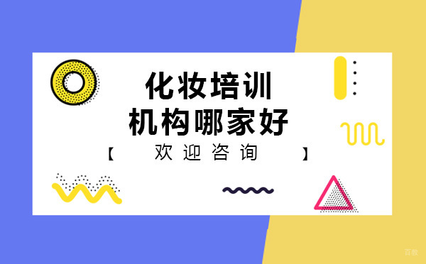 济南美妆艺术教育深度解析