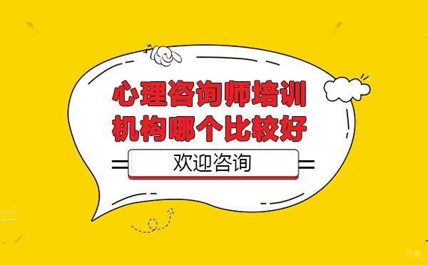 济南专业心理咨询师培训深度解析