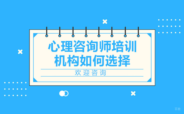 专业心理咨询师培训机构筛选指南