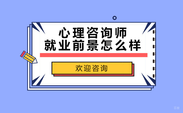 心理咨询师职业发展路径与行业趋势深度解析