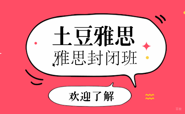 深度解析上海土豆雅思封闭班教学模式与课程优势