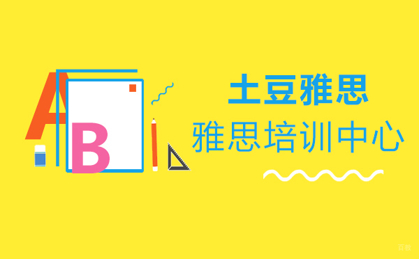 上海雅思培训机构深度解析：土豆教育的特色教学模式