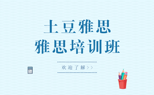上海土豆雅思培训课程特色与教学优势解析