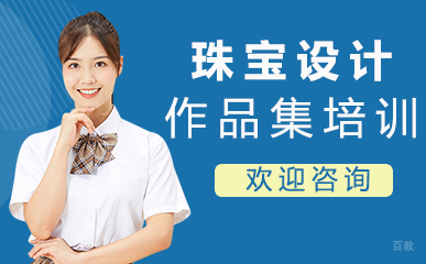  福州珠宝设计作品集培训