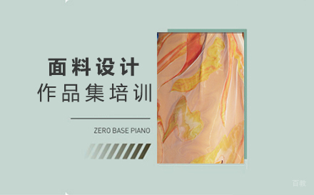  福州面料设计作品集培训
