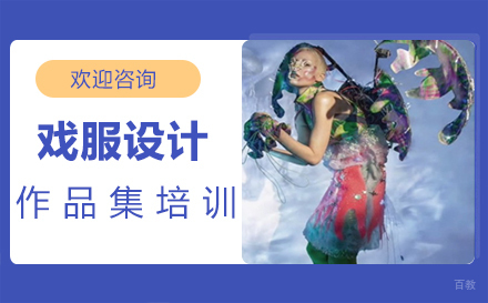  福州戏服设计作品集培训