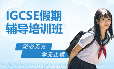 青岛IGCSE假期辅导培训班