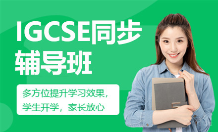 青岛IGCSE同步辅导班