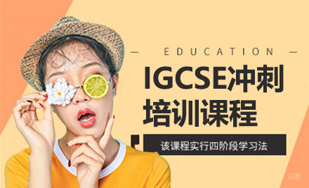 青岛IGCSE冲刺培训课程
