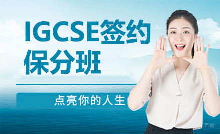 青岛IGCSE签约班