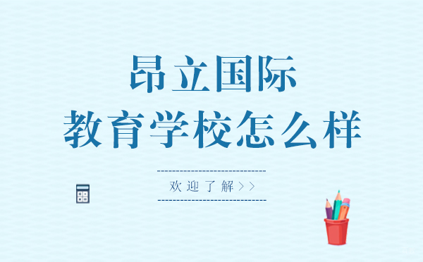 上海昂立国际教育学校课程体系深度解析