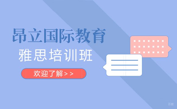 上海昂立国际雅思教学特色深度解析