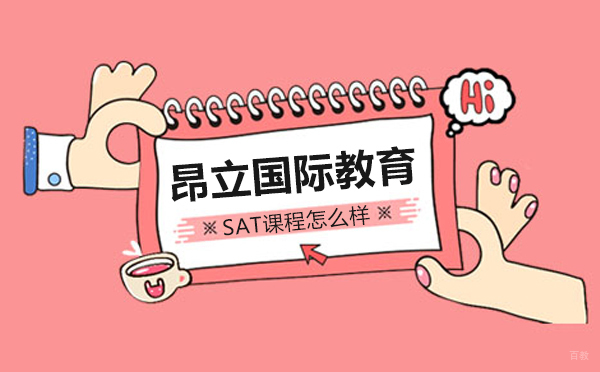 上海昂立国际教育SAT课程深度解析与学员成长路径