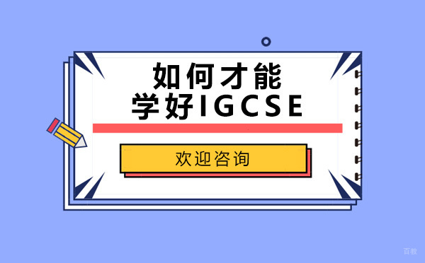 学诚教育IGCSE全科辅导课程详解