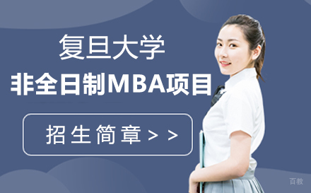 上海复旦大学非全日制MBA项目招生简章