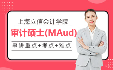 上海立信会计学院审计硕士(MAud)招生简章