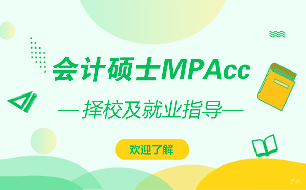 MPAcc择校策略与职业发展深度解析
