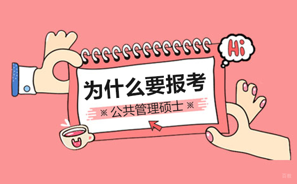 上海公共管理硕士报考全解析