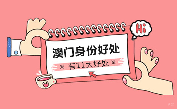 深度解析澳门身份核心价值与政策优势