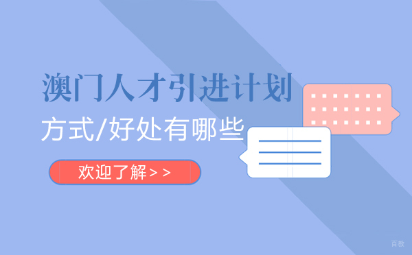 澳门人才引进政策深度解析与优势解读