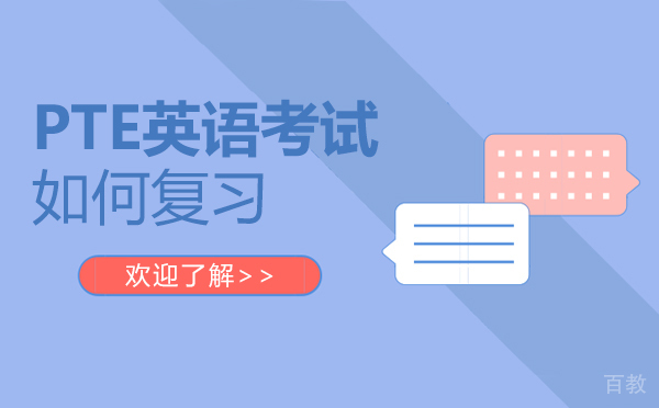 PTE学术英语考试高效备考全指南