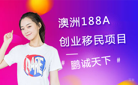 上海澳洲188A创业移民项目