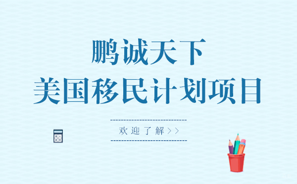 鹏诚天下美国移民方案全解析