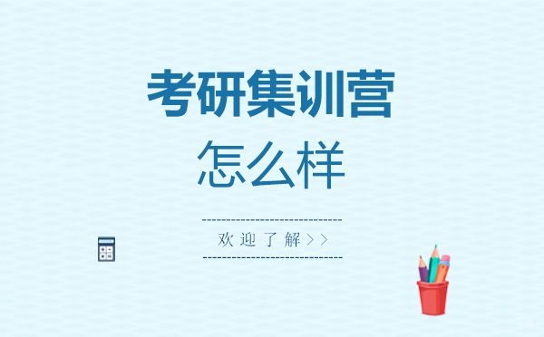 硕成考研集训营全方位解析：备考攻略与课程特色详解