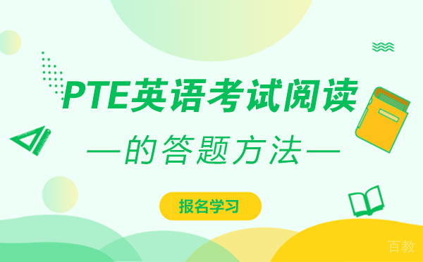 PTE阅读高分突破：科学备考方法与实战技巧全解析