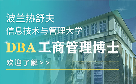  上海波兰热舒夫信息技术与管理大学dba项目