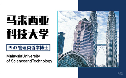  上海马来西亚科技大学phd招生简章