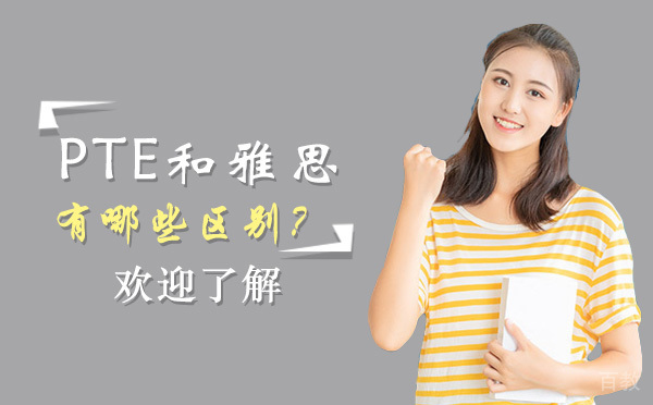 PTE与雅思考试对比全解析
