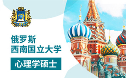  上海俄罗斯西南国立大学心理学硕士课程