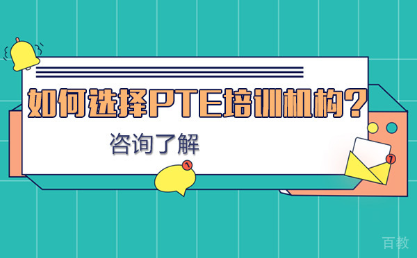 PTE培训机构挑选指南：三大核心要素解析