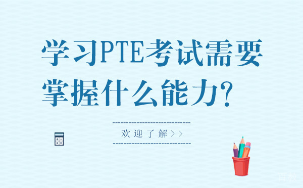 PTE考试五大核心技能解析与提升路径