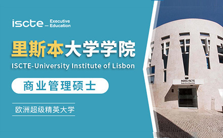  上海里斯本大学学院商业管理国际硕士项目招生