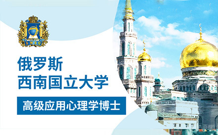  上海俄罗斯西南国立大学高级应用心理学博士项目招生