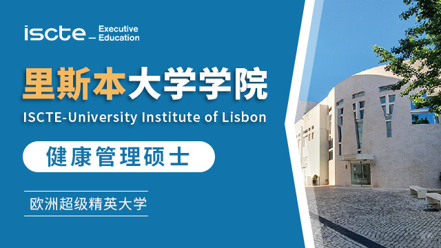  上海里斯本大学学院健康管理硕士项目招生
