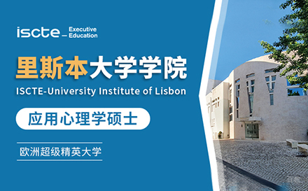  上海里斯本大学学院应用心理学硕士项目招生
