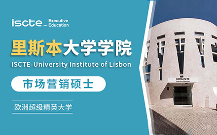  上海里斯本大学学院市场营销硕士项目招生
