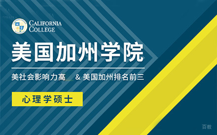  上海美国加州学院心理学硕士项目招生简章