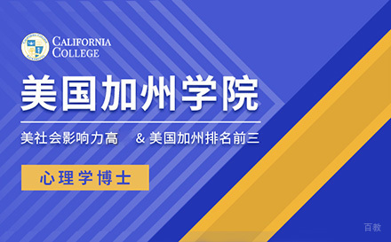  上海美国加州学院心理学博士项目招生简章