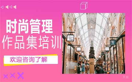  福州时尚管理作品集培训
