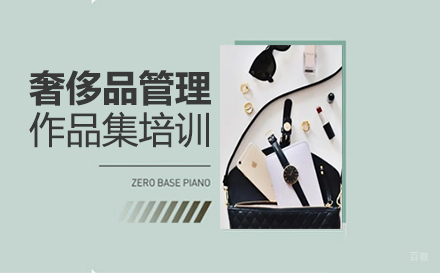  福州奢侈品管理作品集培训