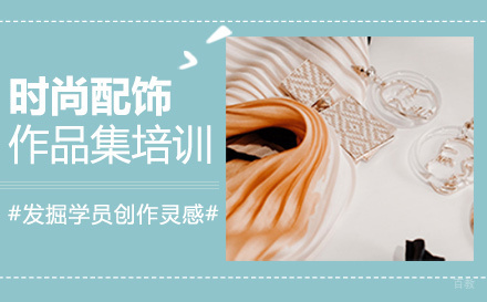  福州时尚配饰作品集培训
