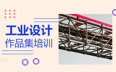  福州工业设计作品集培训