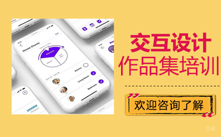  福州交互设计作品集培训