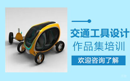  福州交通工具设计作品集培训