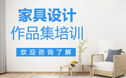  福州家具设计作品集培训