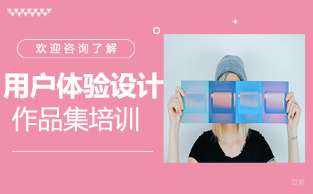  福州用户体验设计作品集培训
